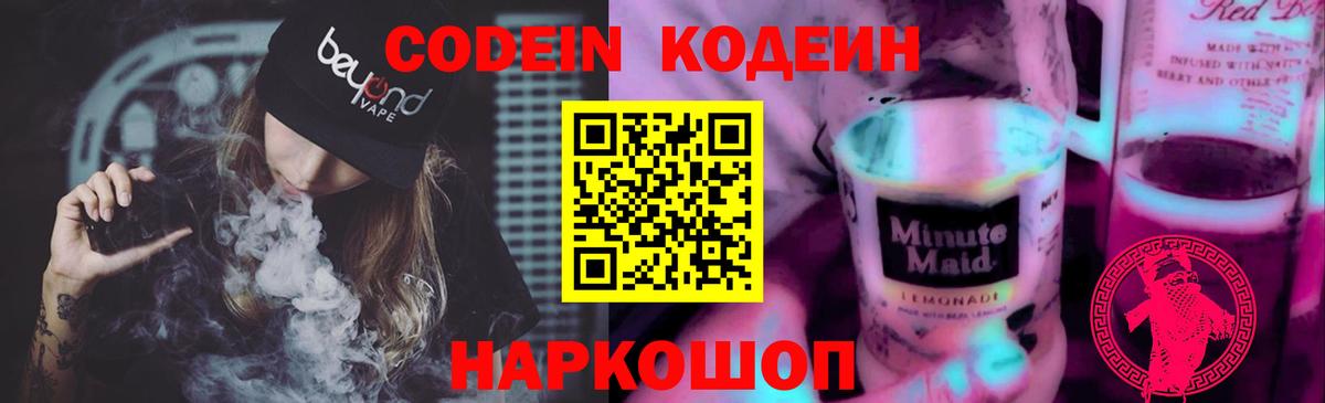 Кодеин Purple Drank Муравленко